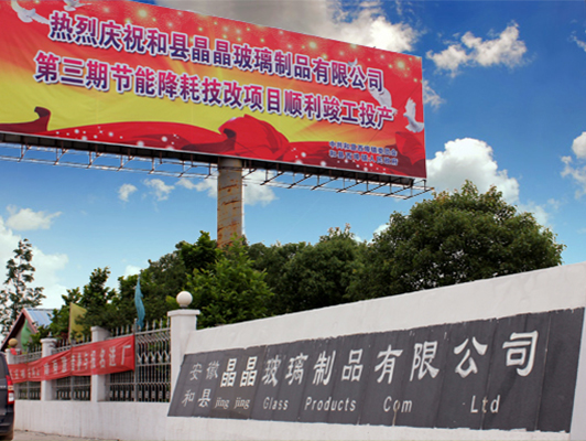 “和縣晶晶玻璃制品公司”燃?xì)夤?jié)能改造項(xiàng)目