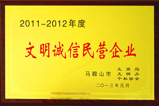 文明誠信民營企業(yè)