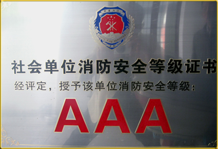 消防安全3A等級證書