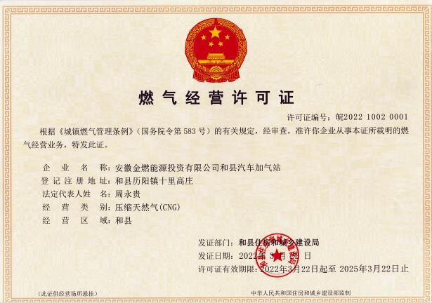 金燃能源加氣站經(jīng)營許可證