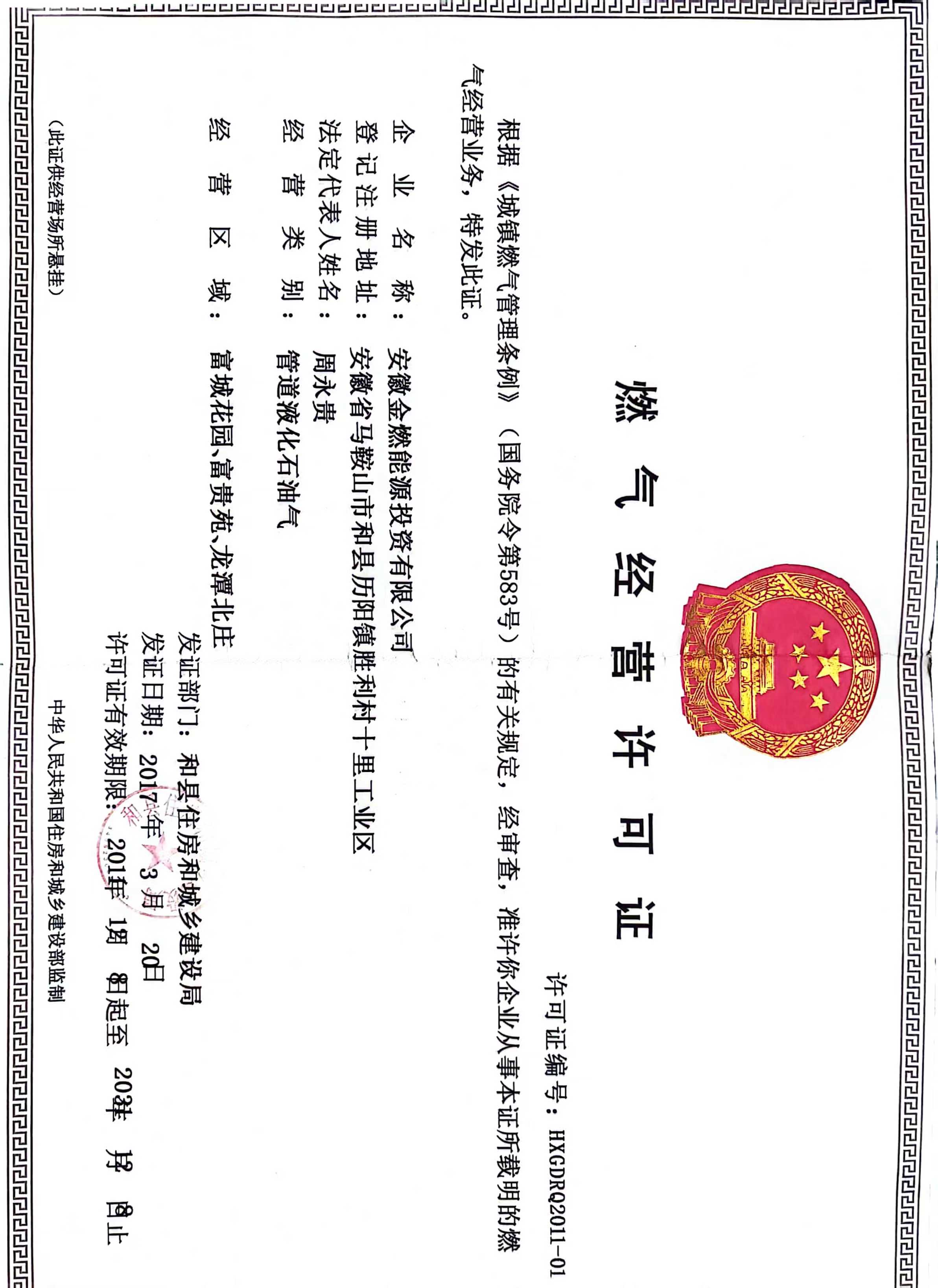 金燃能源燃氣經(jīng)營許可證